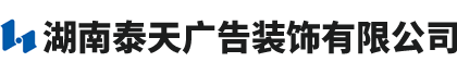 湖南泰天廣告裝飾有限公司