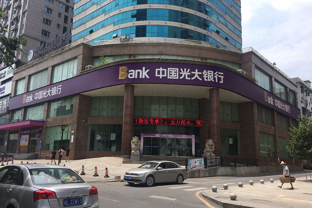 光大銀行