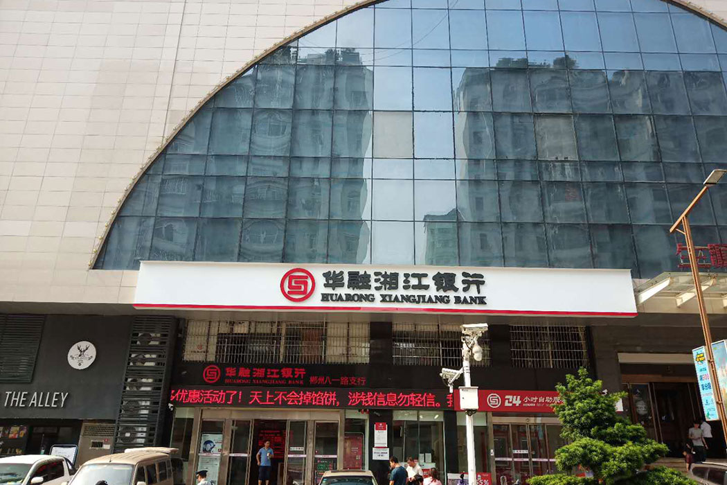 華融湘江銀行